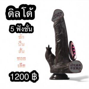 ดิลโด้ 5 ฟังก์ชั่น
