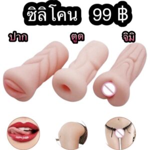 เซทซิลิโคน ปาก ตูด จิมิ