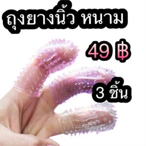 ถุงยางนิ้วหนาม