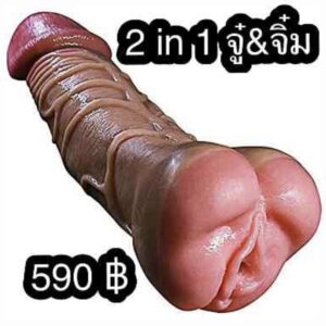 จู๋ จิ๋ม 2 in 1