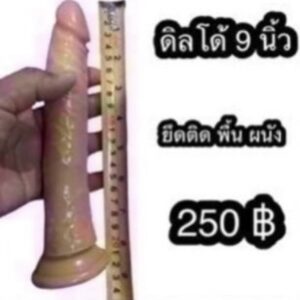ดิลโด้ 9 นิ้ว ยึดพื้นผนัง