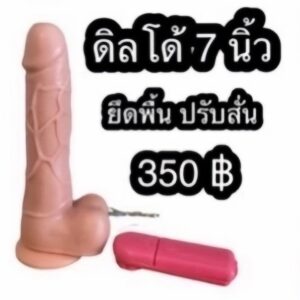 ดิลโด้ 7 นิ้ว ยึดพื้นผนัง ปรับสั่น