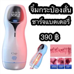 จิ๋มกระป๋องสั่น ชาร์จแบต