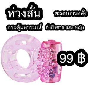 ห่วงสั่น ชะลอการหลั่ง