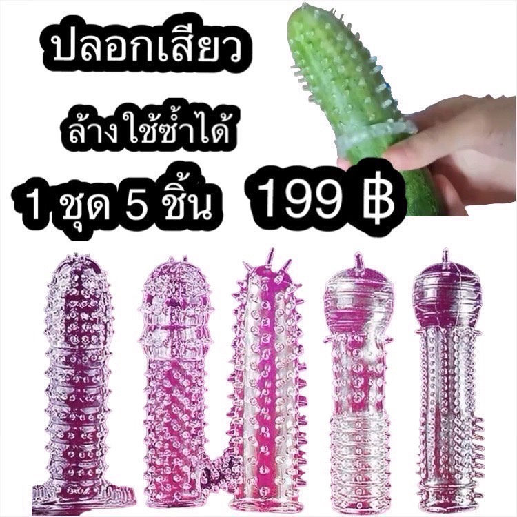 ปลอกเสียว 1 ชุด 5 ชิ้น