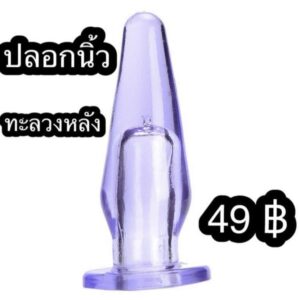 ปลอกนิ้ว ทะลวงหลัง