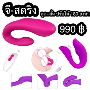 จีสตริง ดูดสั่น 180 องศา