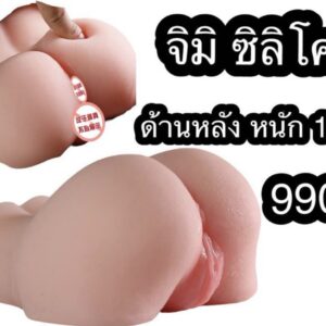 จิมิ ซิลิโคน ด้านหลัง 1kg