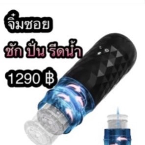 จิ๋มซอย ชักปั่นรีดน้ำ