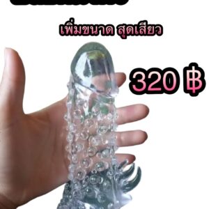 ปลอกมังกร เพิ่มขนาด