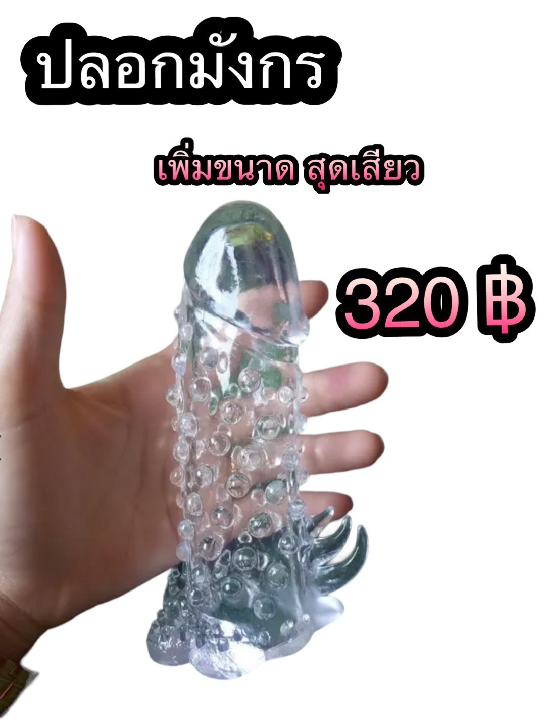 ปลอกมังกร เพิ่มขนาด