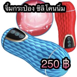 จิ๋มกระป๋อง ซิลิโคนนิ่ม