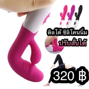 ดิลโด้ซิลิโคนนิ่ม ปรับสั่นได้