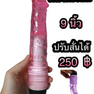ดิลโด้เจลลี่ 9 นิ้ว ปรับสั่นได้