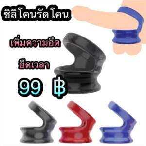 ซิลิโคนรัดโคน