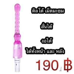 ดิลโด้ เม็ดมะยม สั่นงอได้